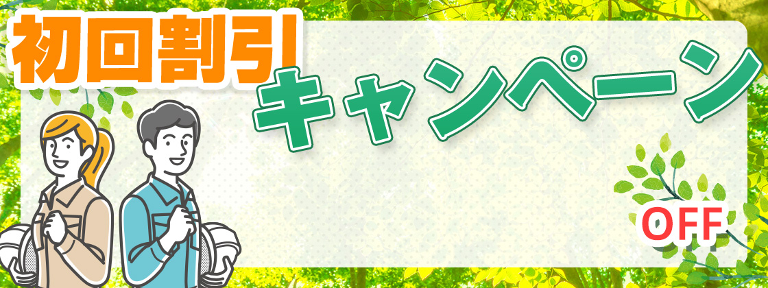 初回割引10,000OFFキャンペーン